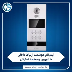 اینترکام هوشمند ارتباط داخلی با دوربین و صفحه نمایش 